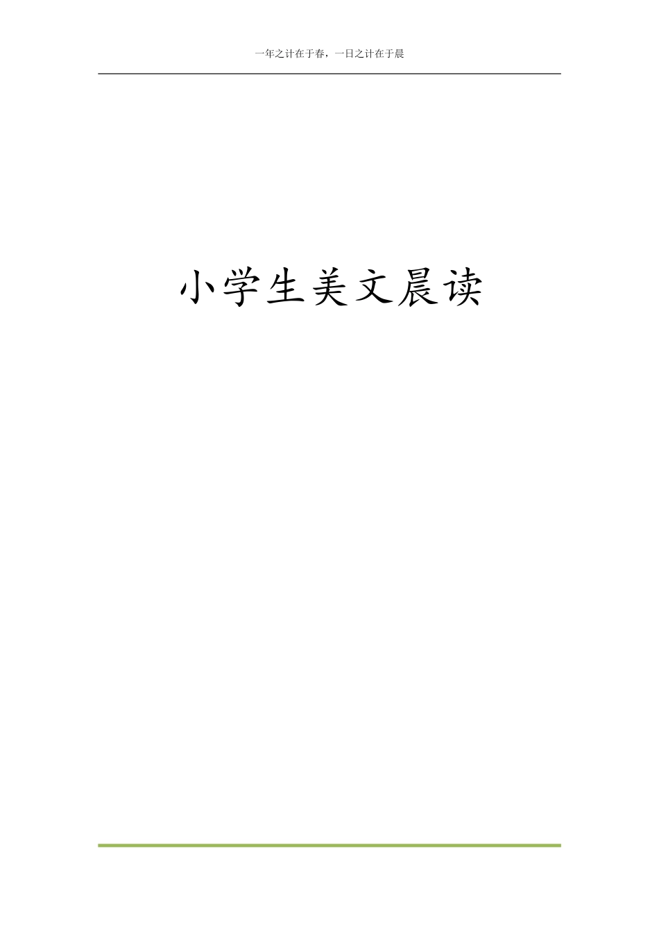 小学一年级下册每日晨读全共58页（1-6年级）(2).pdf_第1页