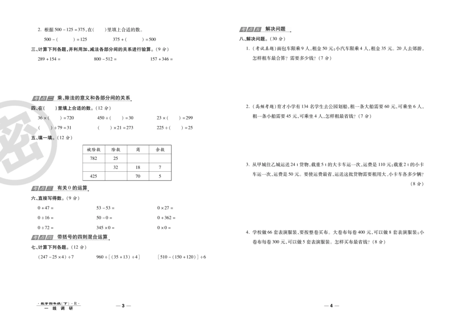 小学四年级下册【调研卷】4下RJ数学考点+易错+单元+期中期末汇总高清无水印版.pdf_第3页