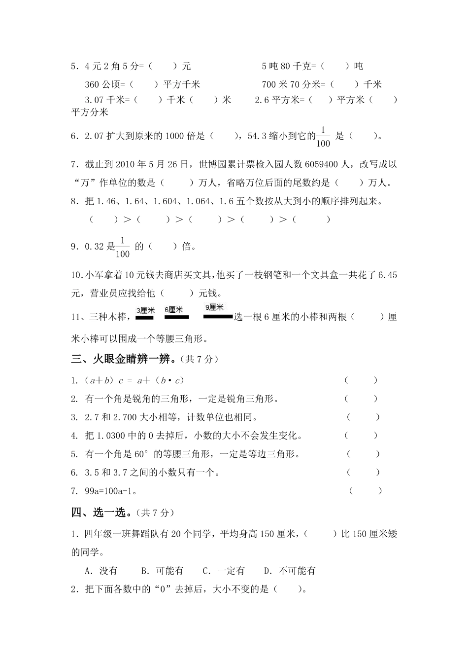 小学四年级下册四（下）青岛版数学期末测试卷.7.pdf_第2页