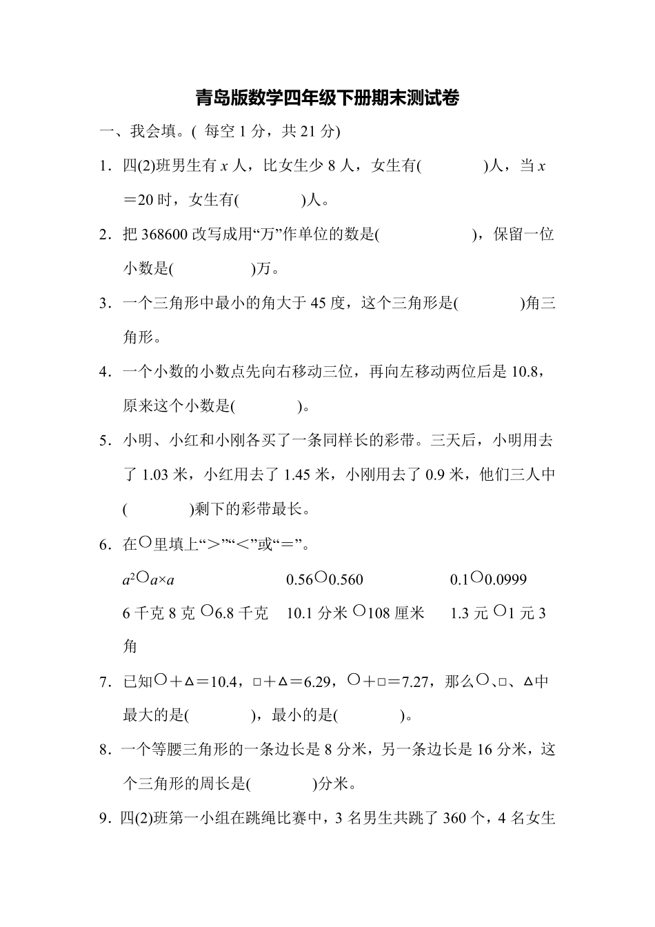 小学四年级下册四（下）青岛版数学期末测试卷.5.pdf_第1页