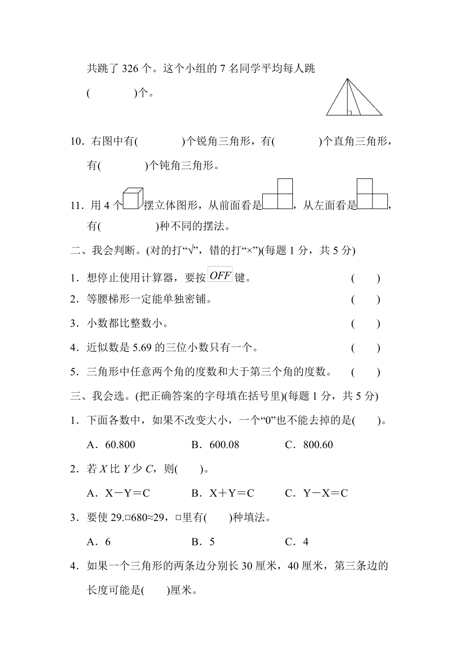 小学四年级下册四（下）青岛版数学期末测试卷.5.pdf_第2页