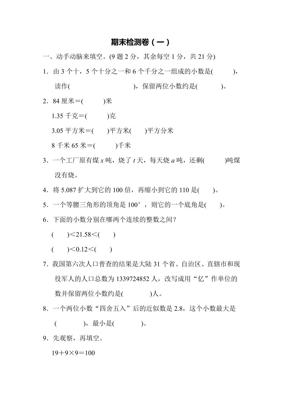 小学四年级下册四（下）青岛版数学期末测试卷.1.pdf_第1页