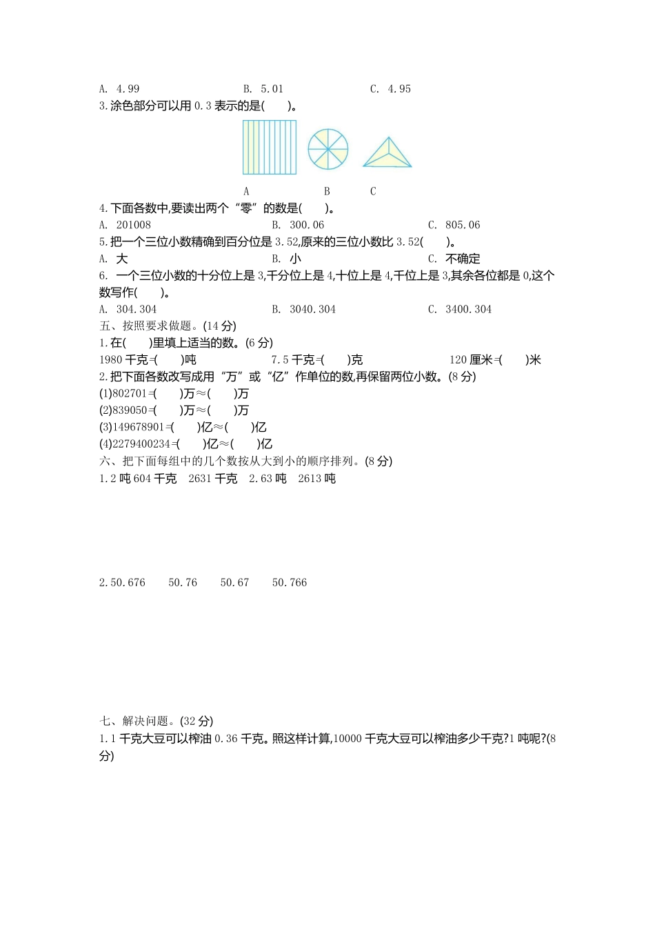 小学四年级下册四（下）青岛版数学第五单元测试卷.1.pdf_第2页