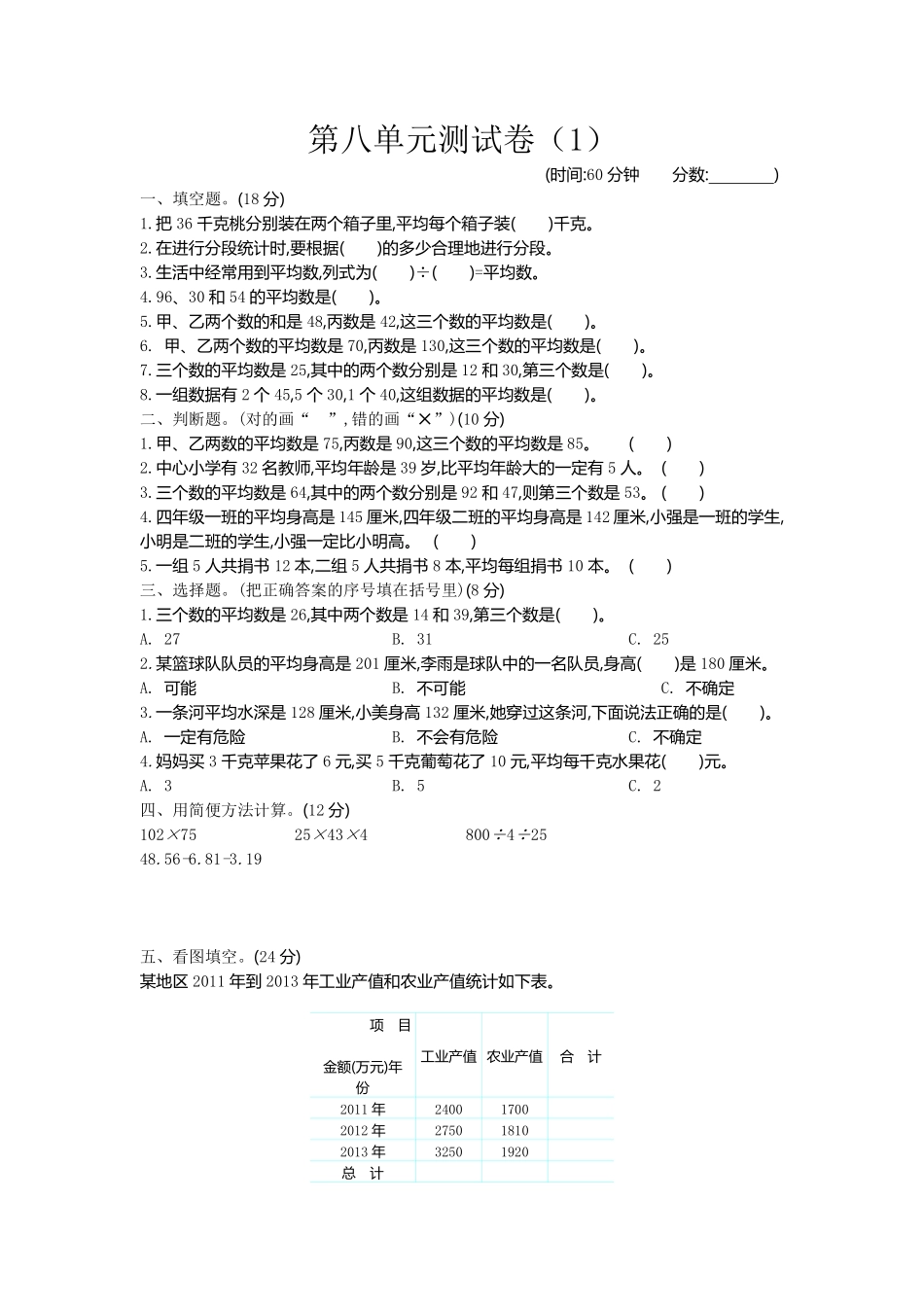 小学四年级下册四（下）青岛版数学第八单元测试卷.2.pdf_第1页