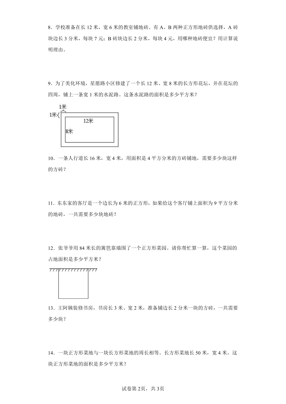 小学三年级下册4.9【人教版】第五单元面积应用题.pdf_第2页