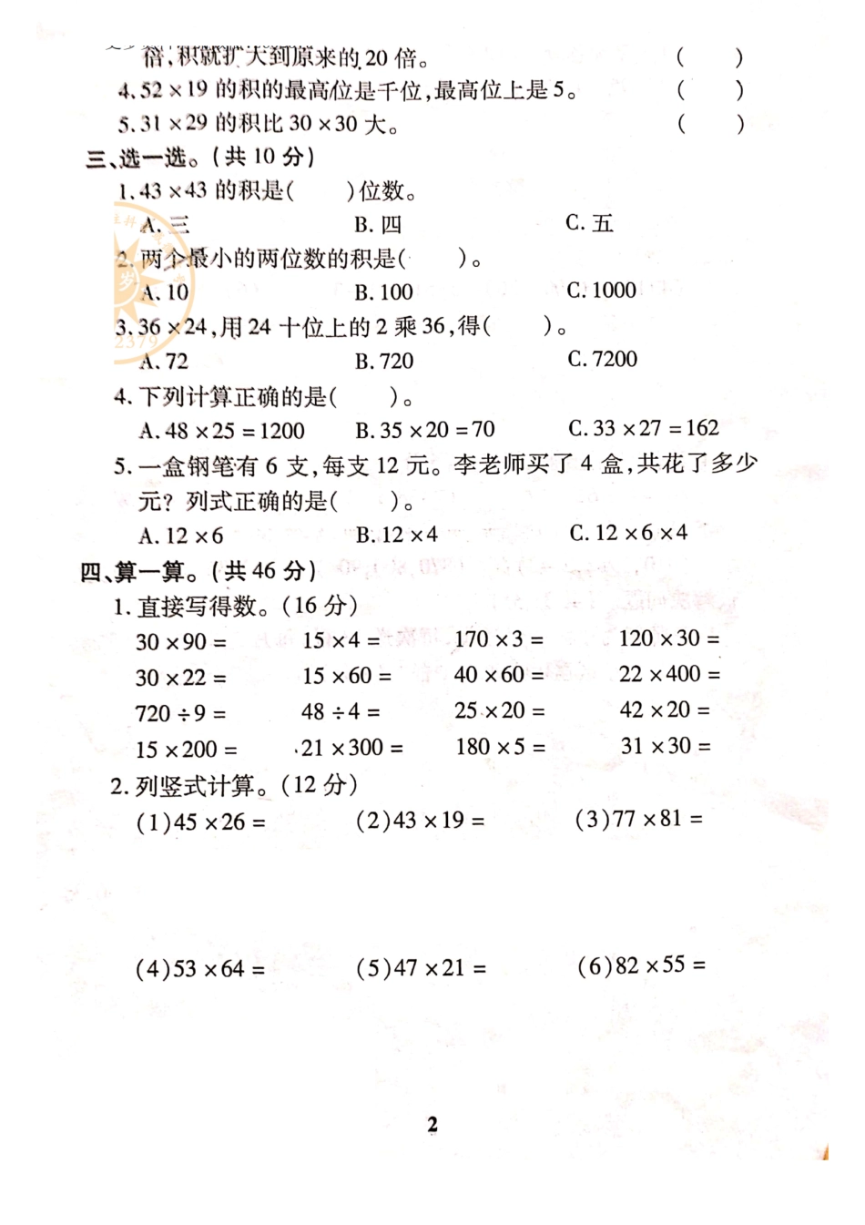 小学三年级下册4.9【人教版】第四单元综合检测题.pdf_第2页