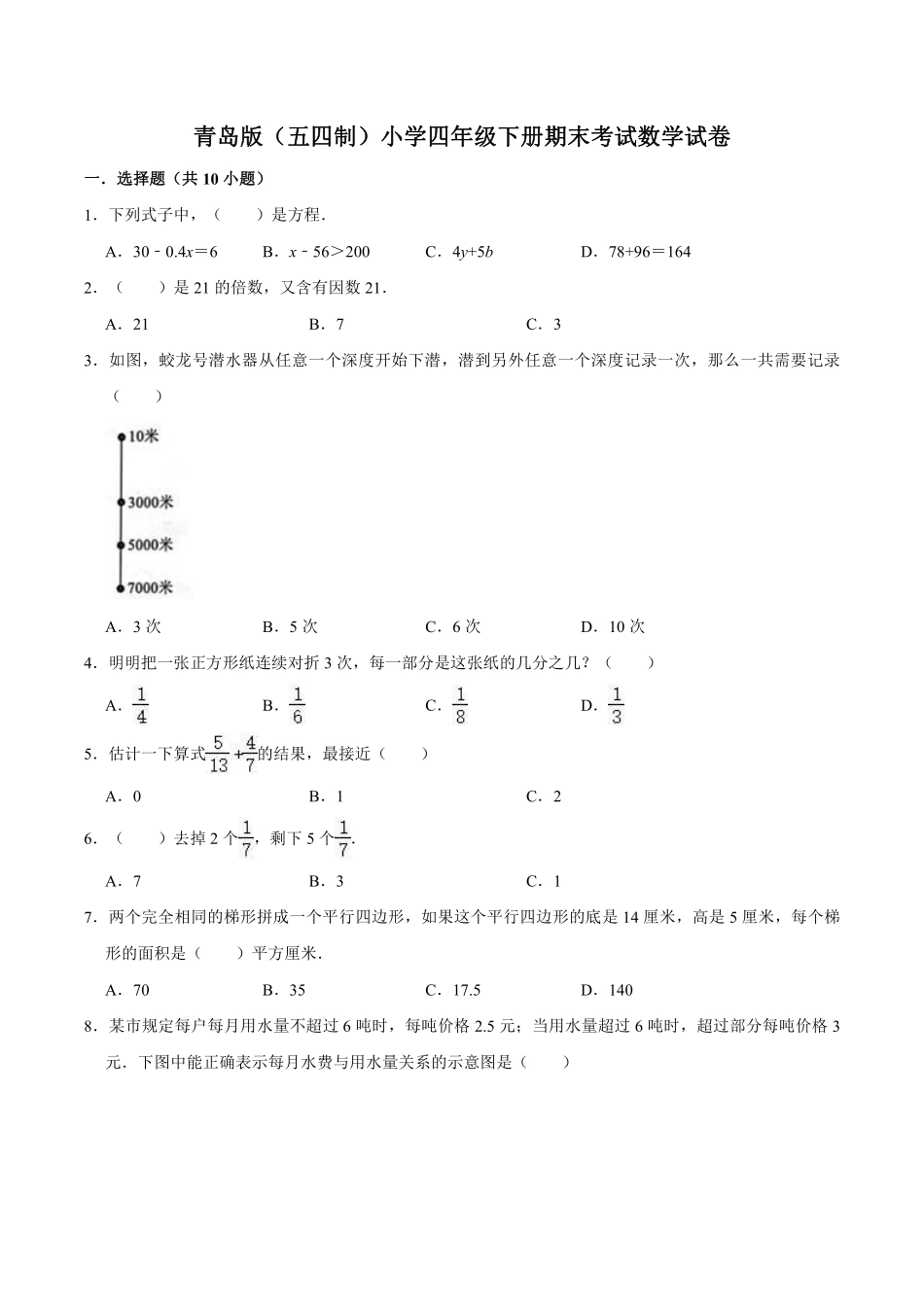 小学四年级下册四（下）青岛版数学期末测试卷.5(54制).pdf_第1页