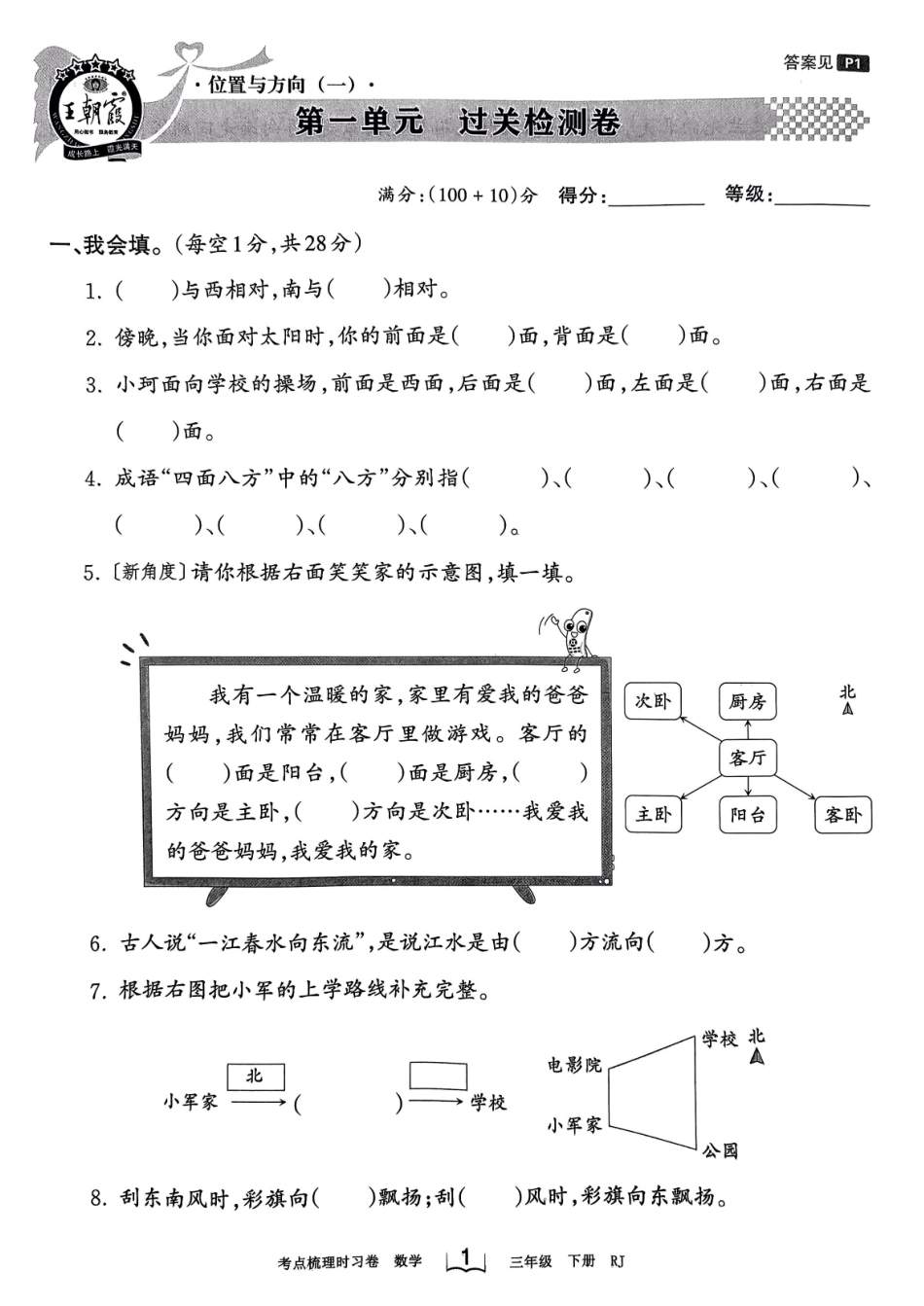 小学三年级下册3.15【人教版】1—4单元+期中考点梳理卷王朝霞.pdf_第1页