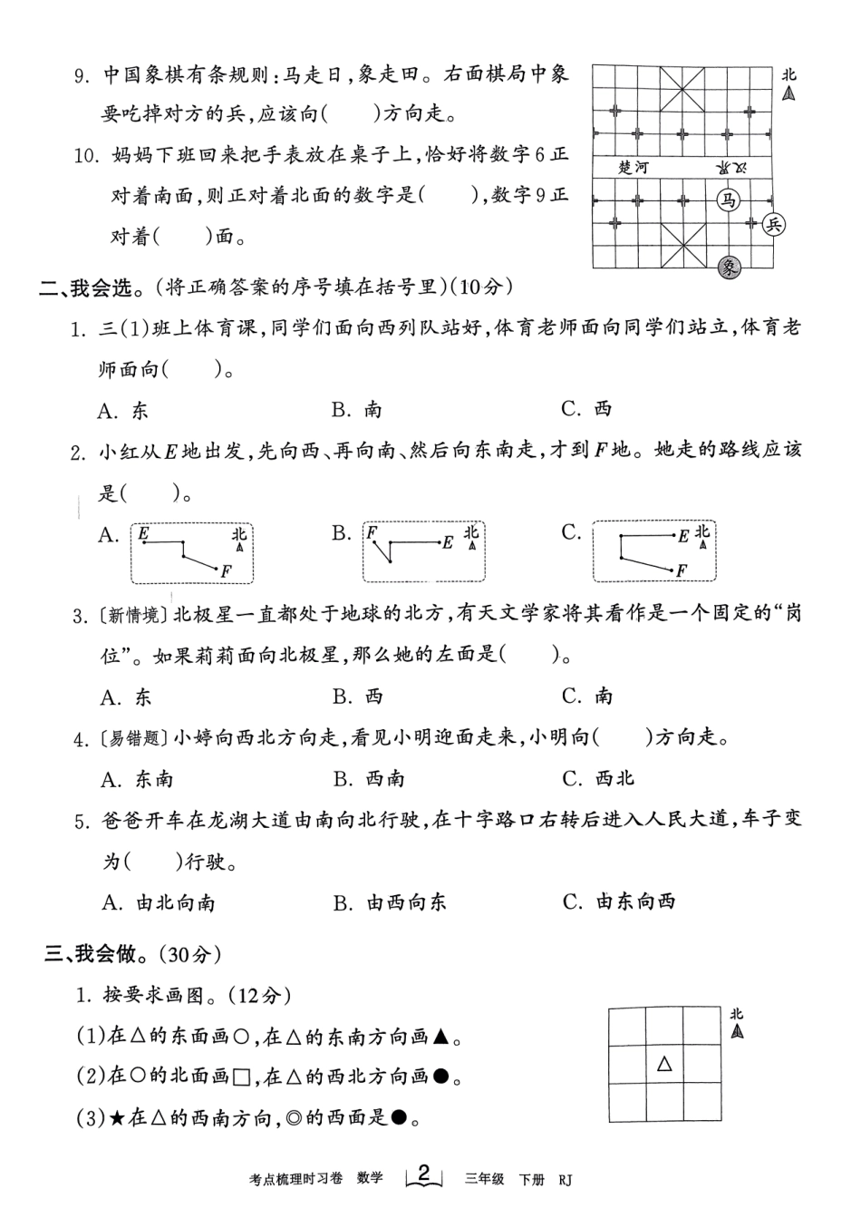 小学三年级下册3.15【人教版】1—4单元+期中考点梳理卷王朝霞.pdf_第2页