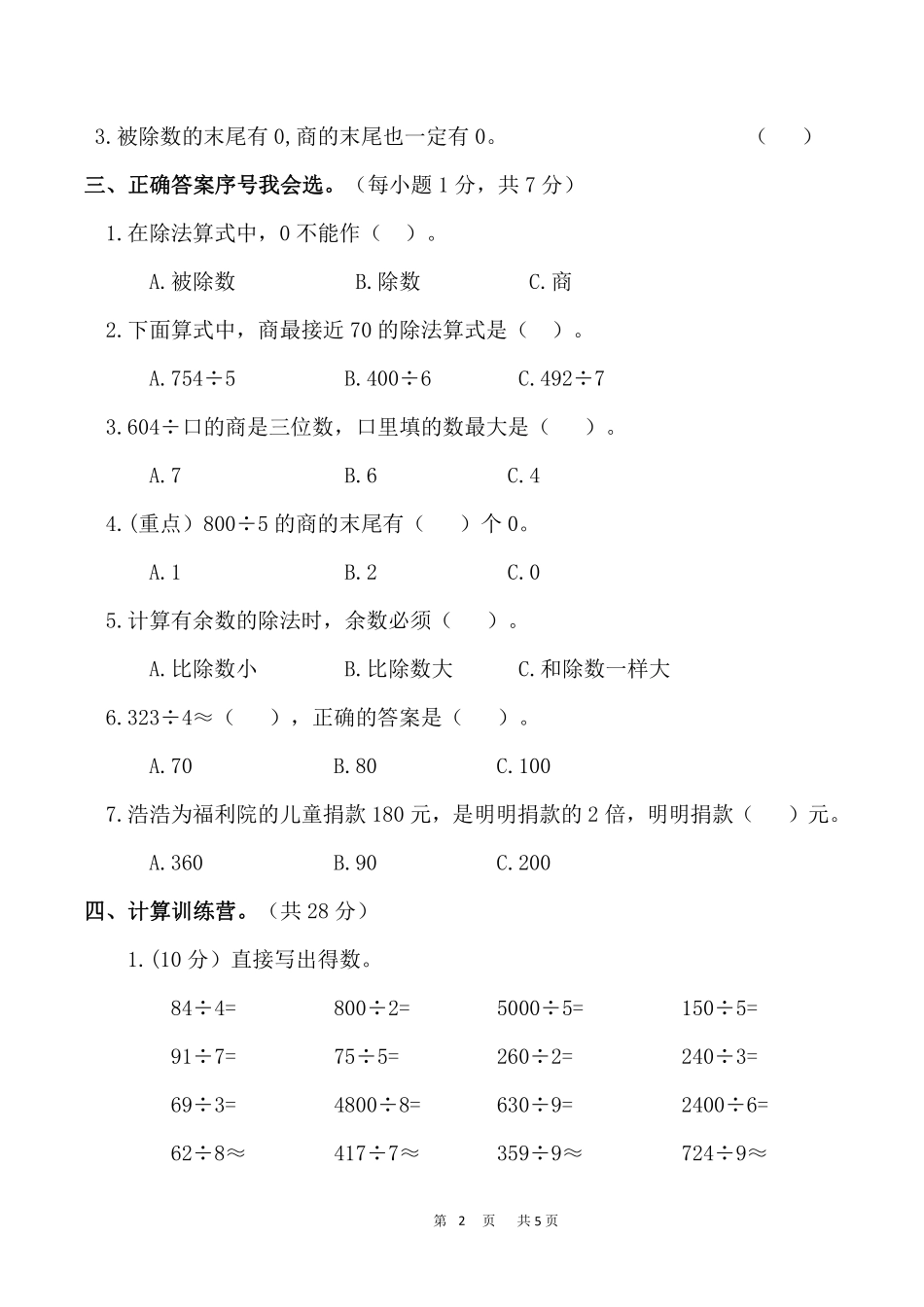 小学三年级下册3.7【人教版】第二单元检测卷  ③.pdf_第2页