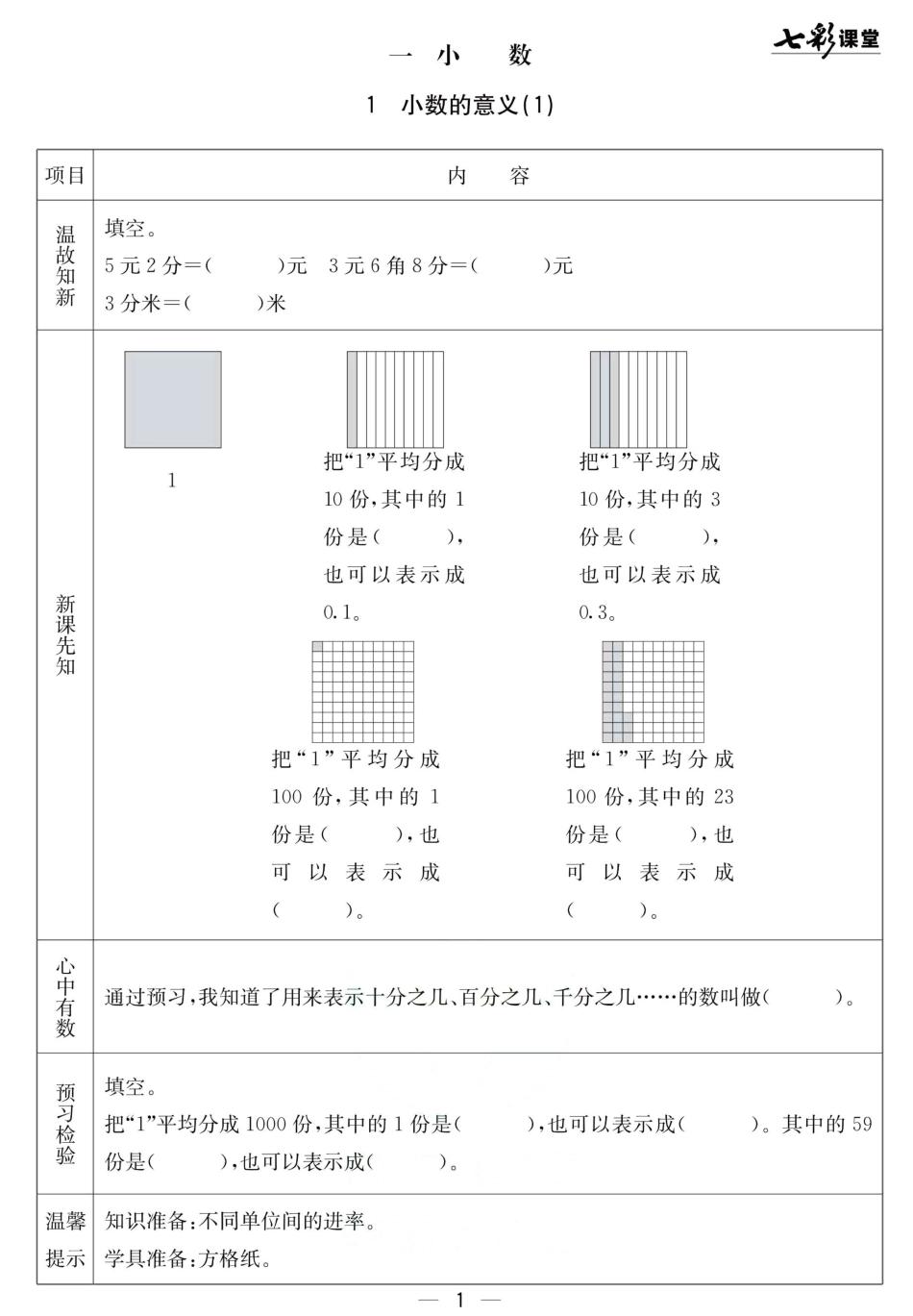 小学四年级下册北京课改版四年级下册数学预习卡.pdf_第1页