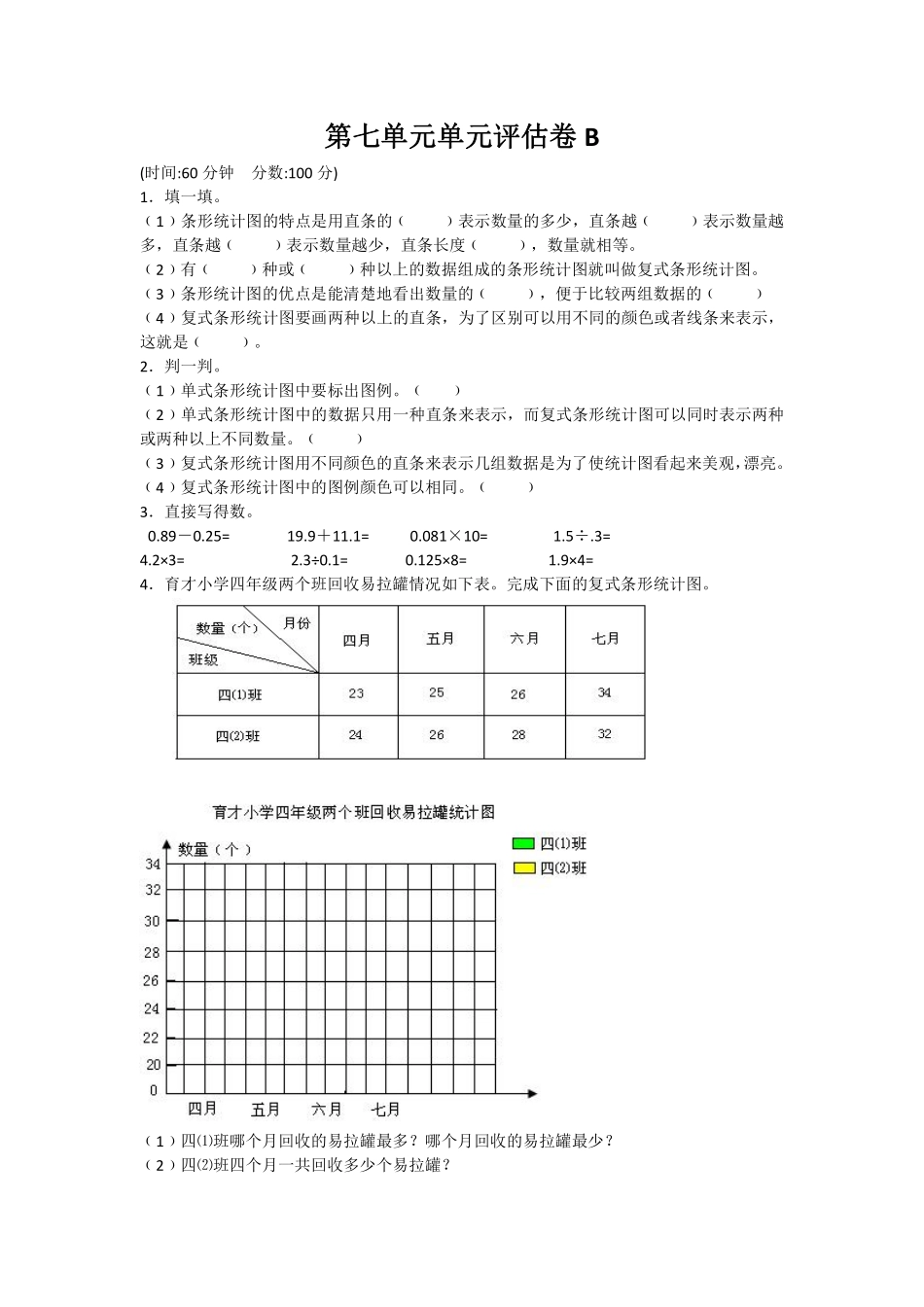 小学四年级下册四（下）冀教版数学第七单元测试卷.2.pdf_第1页