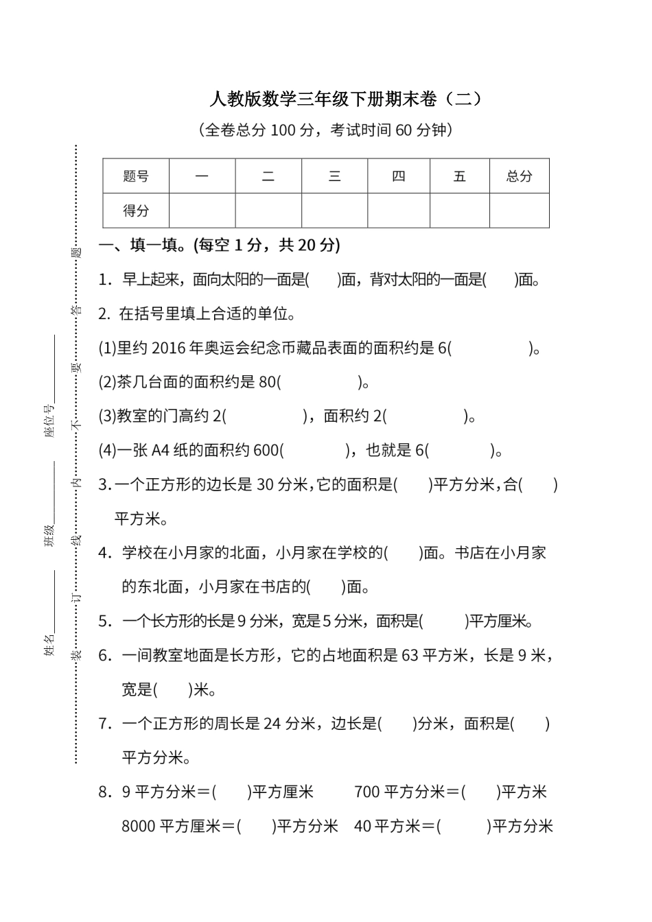 小学三年级下册【人教版】三年级下册期末卷（二）（含答案）.pdf_第1页