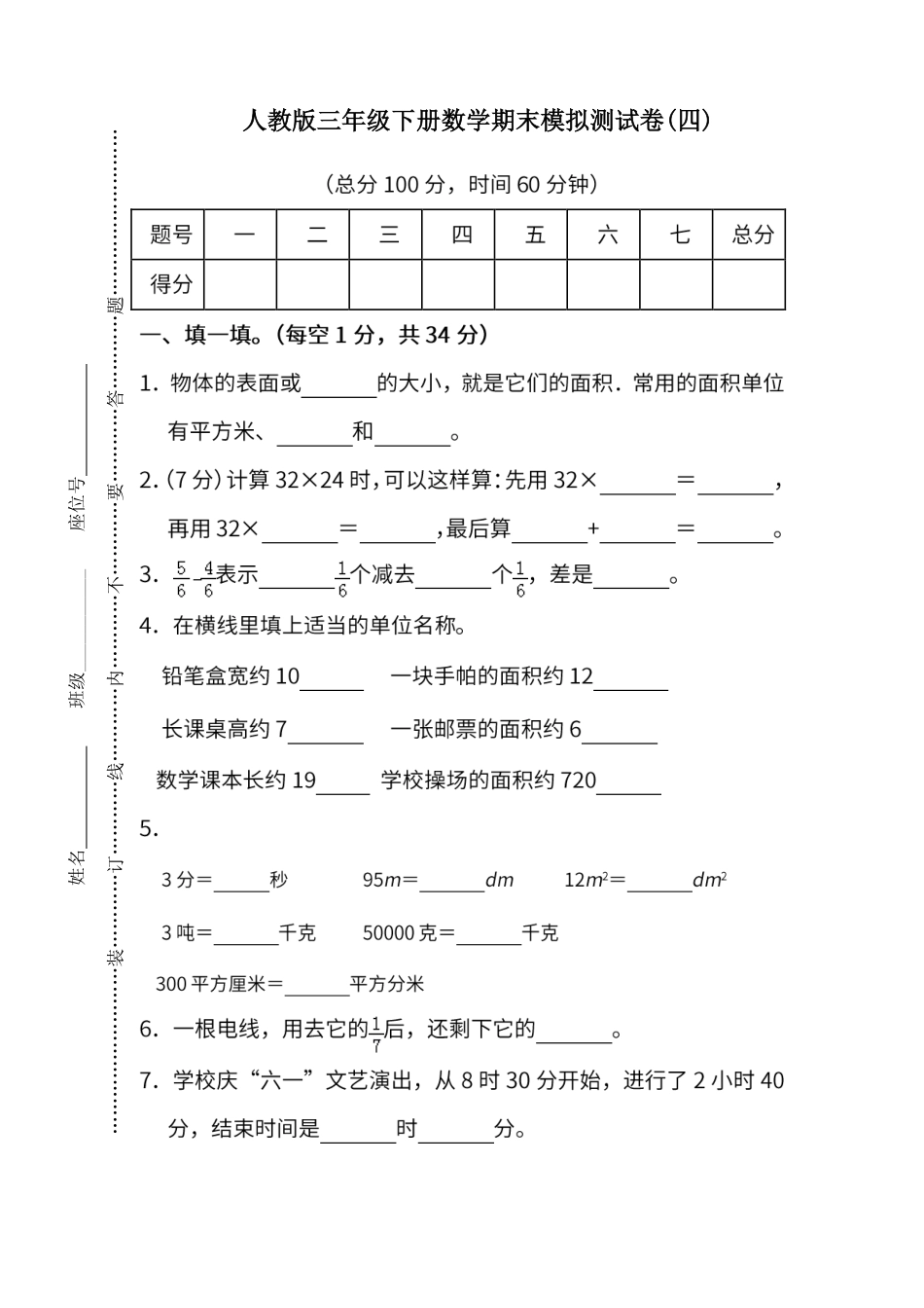 小学三年级下册【人教版】三年级下册期末测试卷（四）及答案.pdf_第1页