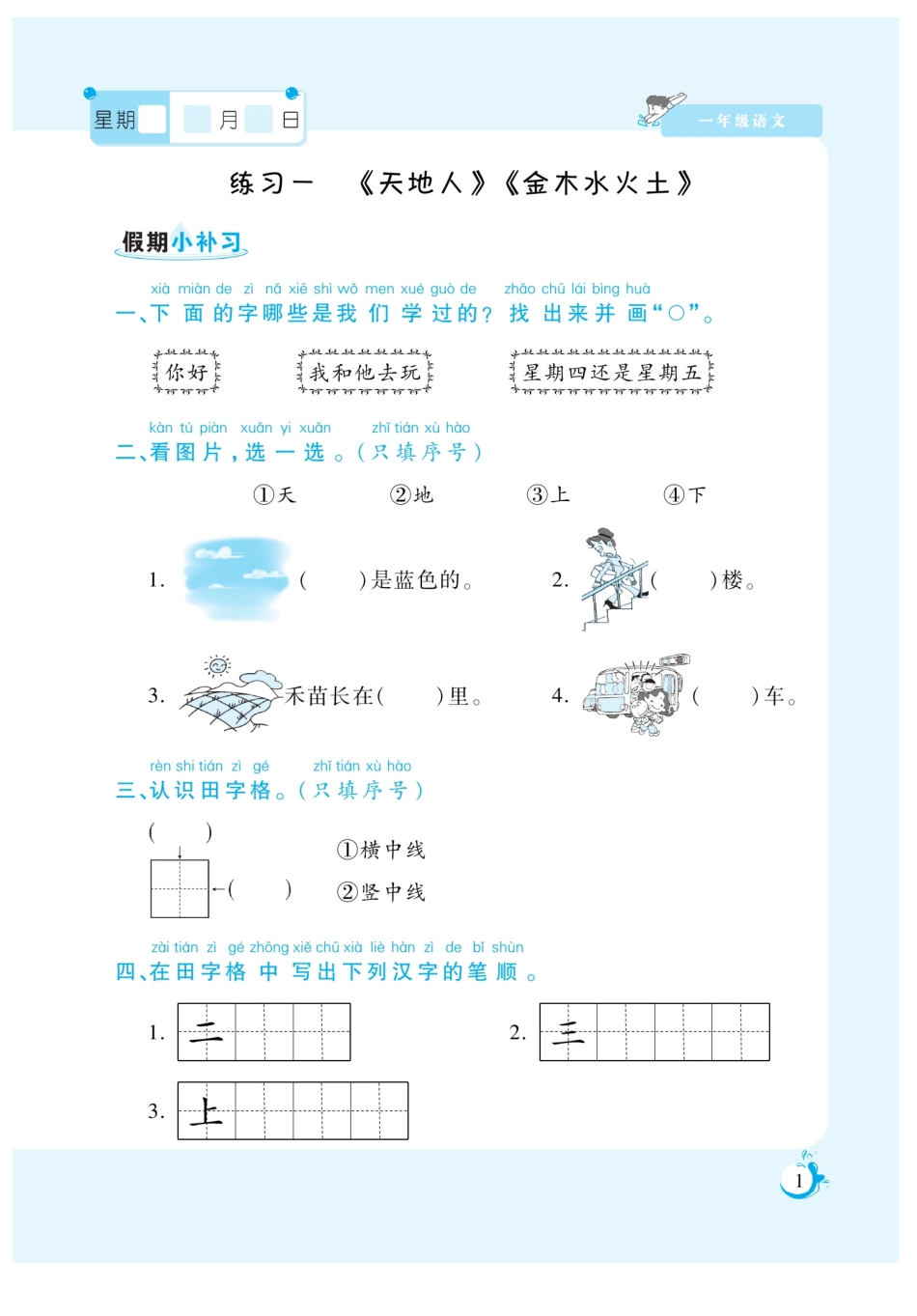 小学一年级下册12.10【一（寒）语文部编版《假期天天练》】 (1).pdf_第3页