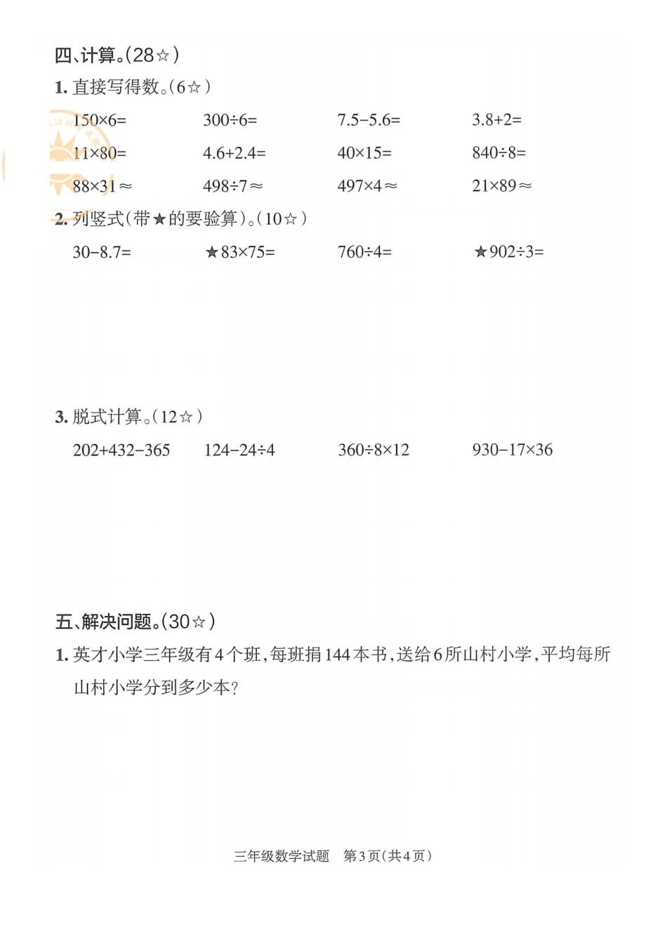 小学三年级下册【人教版】必做期末真题卷三（含答案）.pdf_第3页