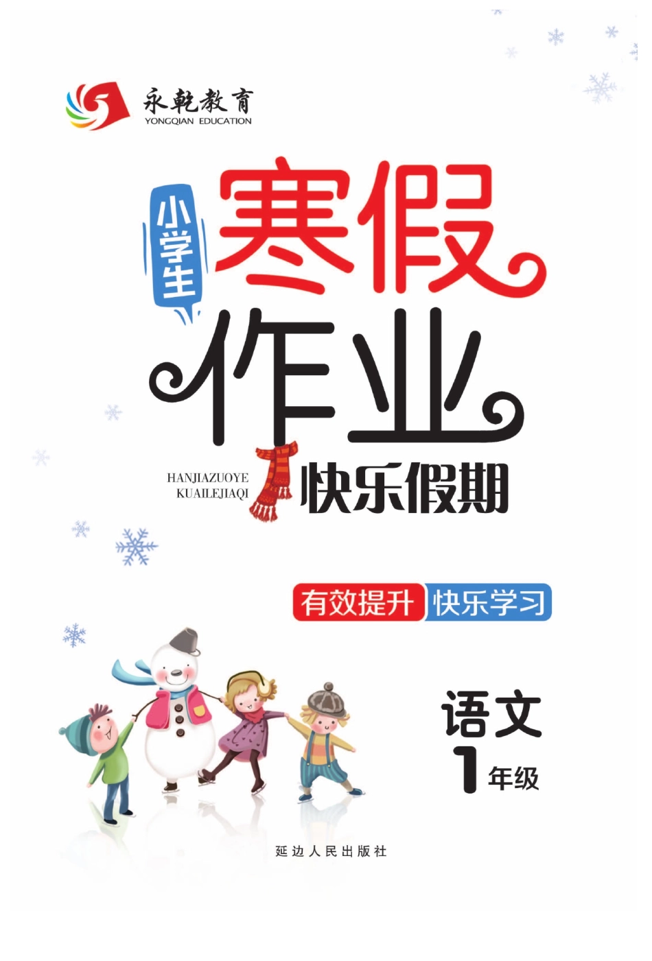 小学一年级下册12.10【一（寒）语文部编版《寒假作业》】 (1).pdf_第1页