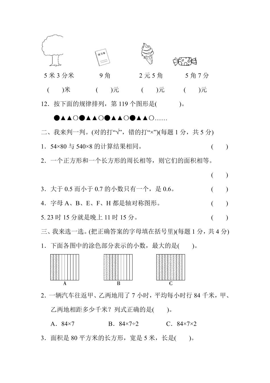 小学三年级下册三（下）青岛版数学期末卷5.pdf_第2页