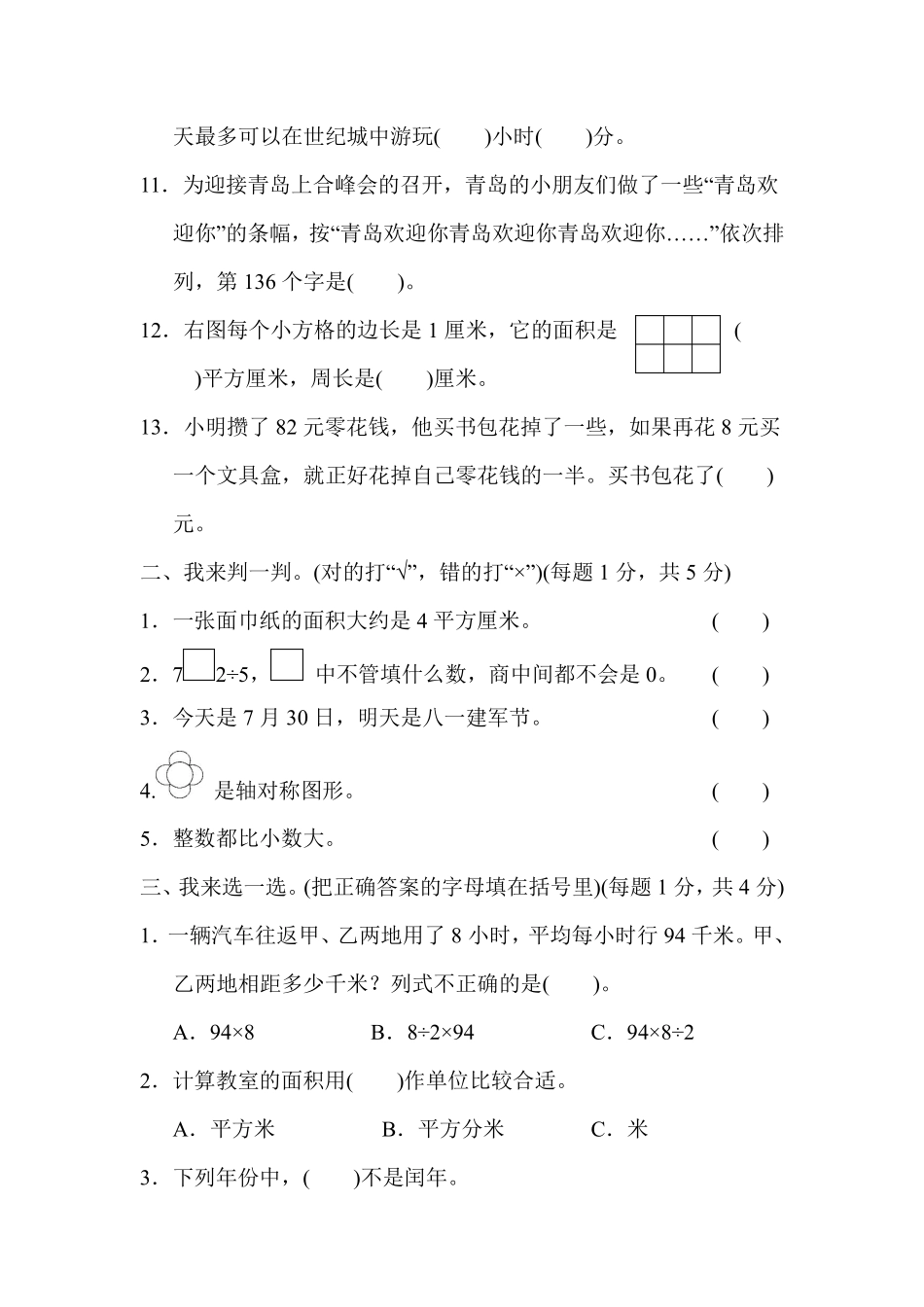 小学三年级下册三（下）青岛版数学期末卷.6.pdf_第2页