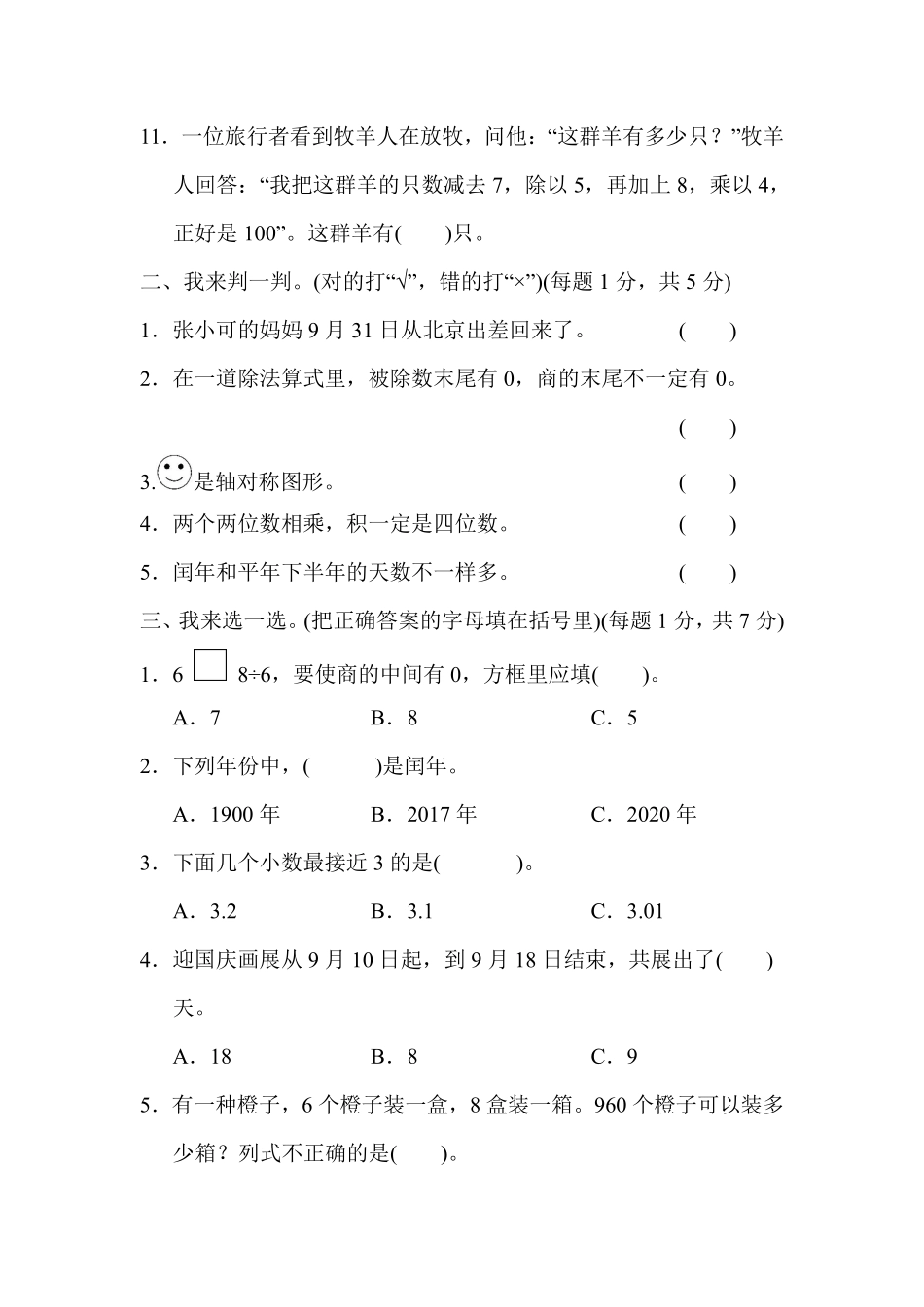 小学三年级下册三（下）青岛版数学期末卷.4.pdf_第2页