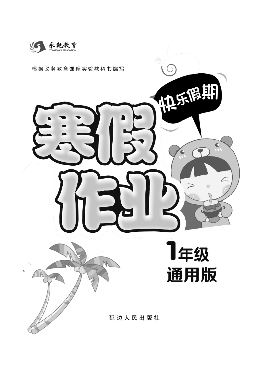 小学一年级下册12.10【一（寒）64合订本《寒假作业》通用】 (1).pdf_第1页