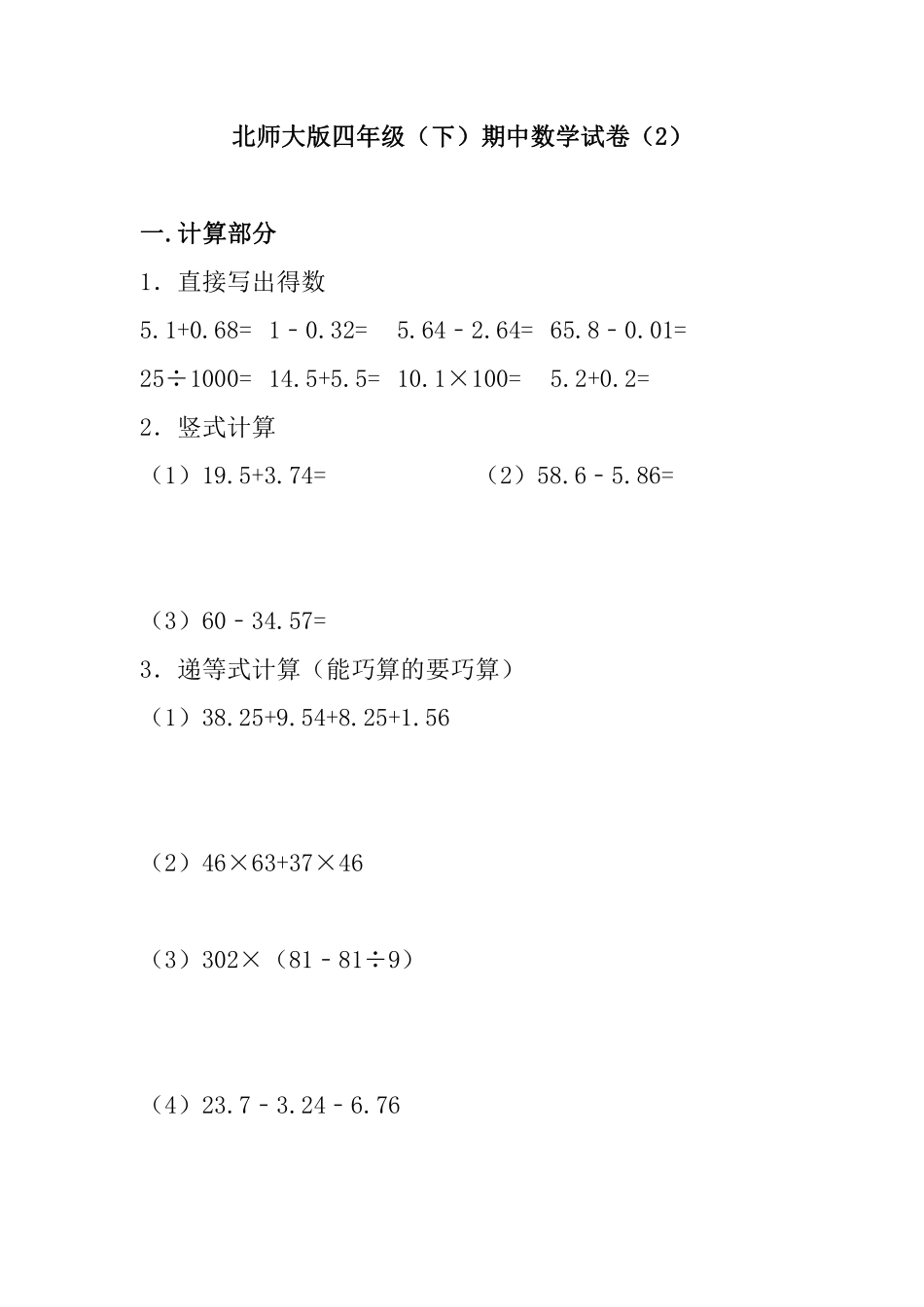 小学四年级下册四（下）北师大数学期中测试卷.2.pdf_第1页