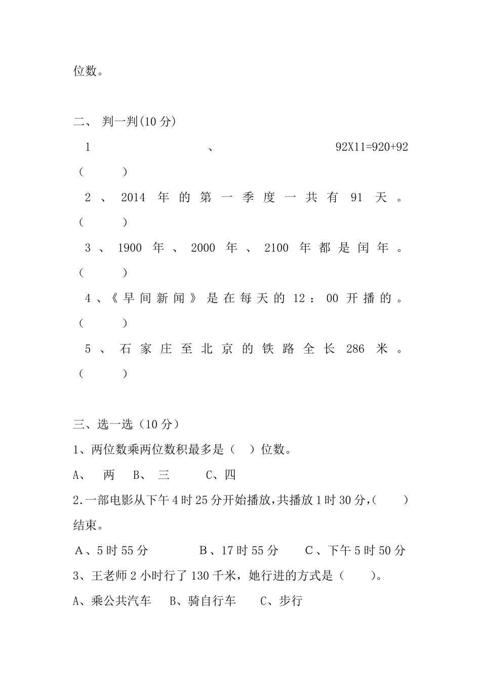 小学三年级下册三（下）冀教版数学期中考试试卷.2.pdf_第2页