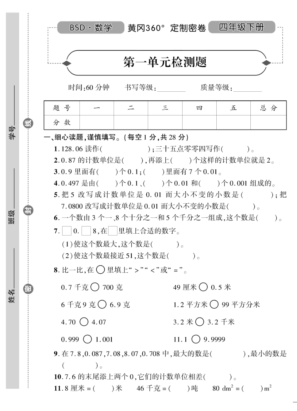 小学四年级下册四（下）北师大数学黄冈密卷（单元专项期中期末）无答案.pdf_第1页