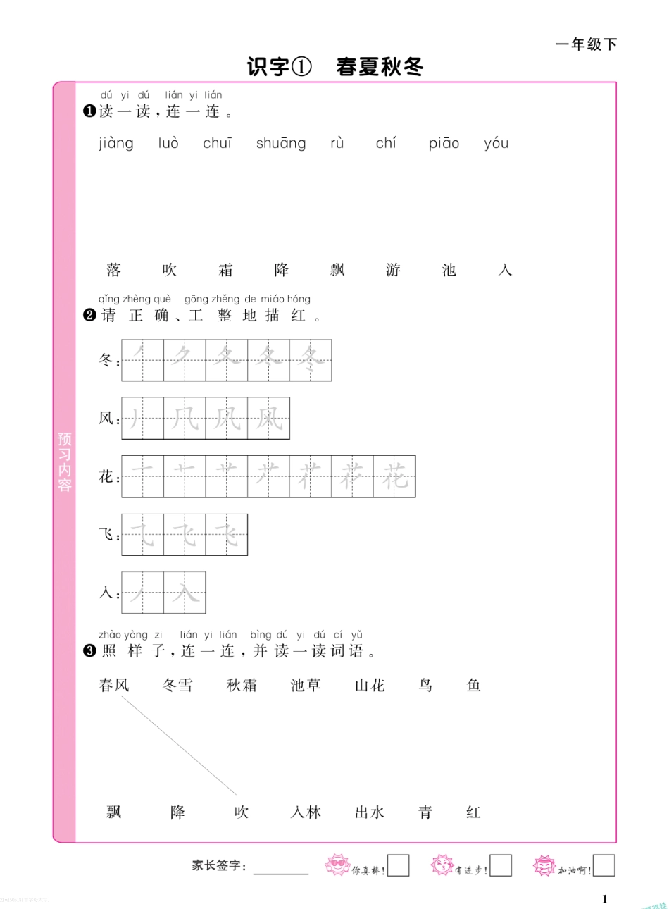 小学一年级下册1下语文预习单【阳光同学】.pdf_第1页