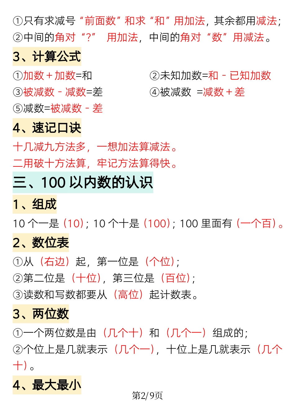 小学一年级下册1.18一年级下册数学重点知识必背汇总.pdf_第2页