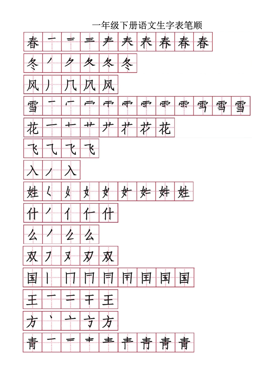 小学一年级下册1.13【字帖】生字字帖3.pdf_第1页