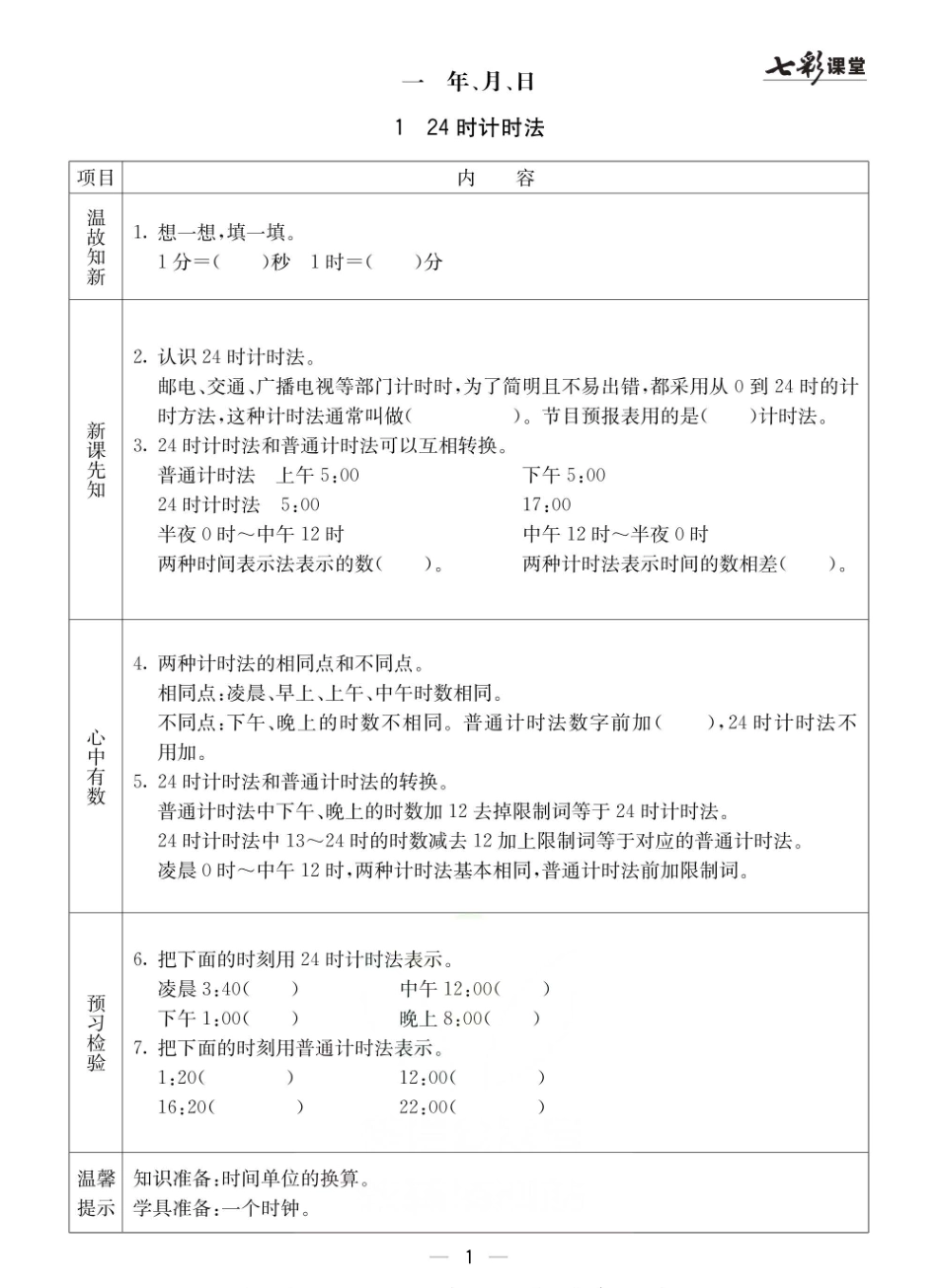 小学三年级下册冀教版三年级下册数学预习卡.pdf_第1页