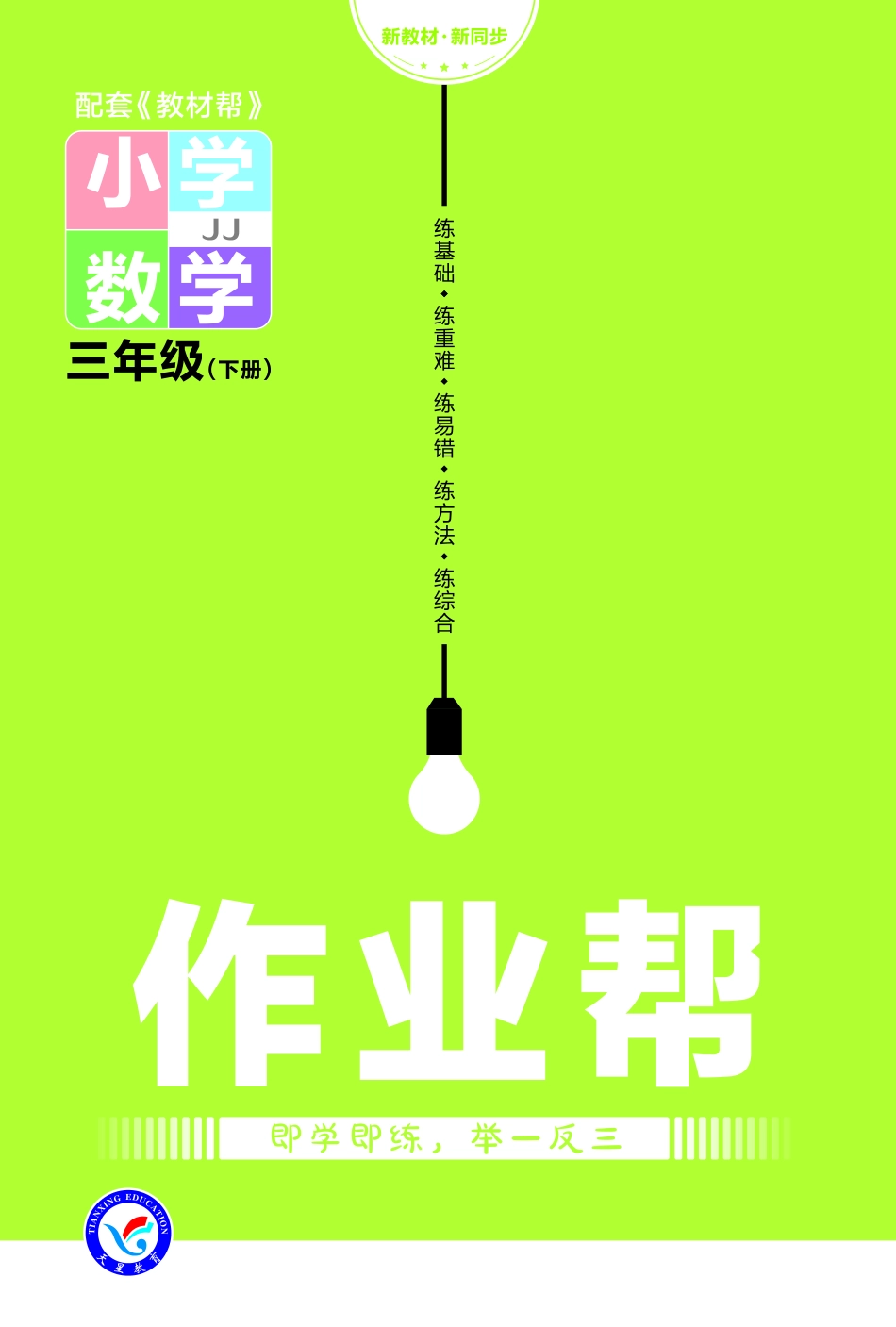 小学三年级下册23版数学JJ三下-作业帮.pdf_第1页