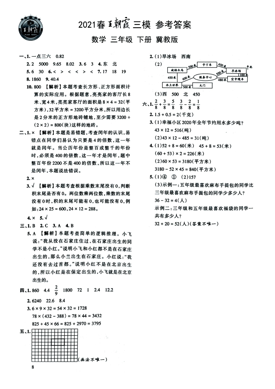 小学三年级下册【高清版】王朝霞三模3下数学（冀教版本）期末卷汇总（附答案）(1).pdf_第3页