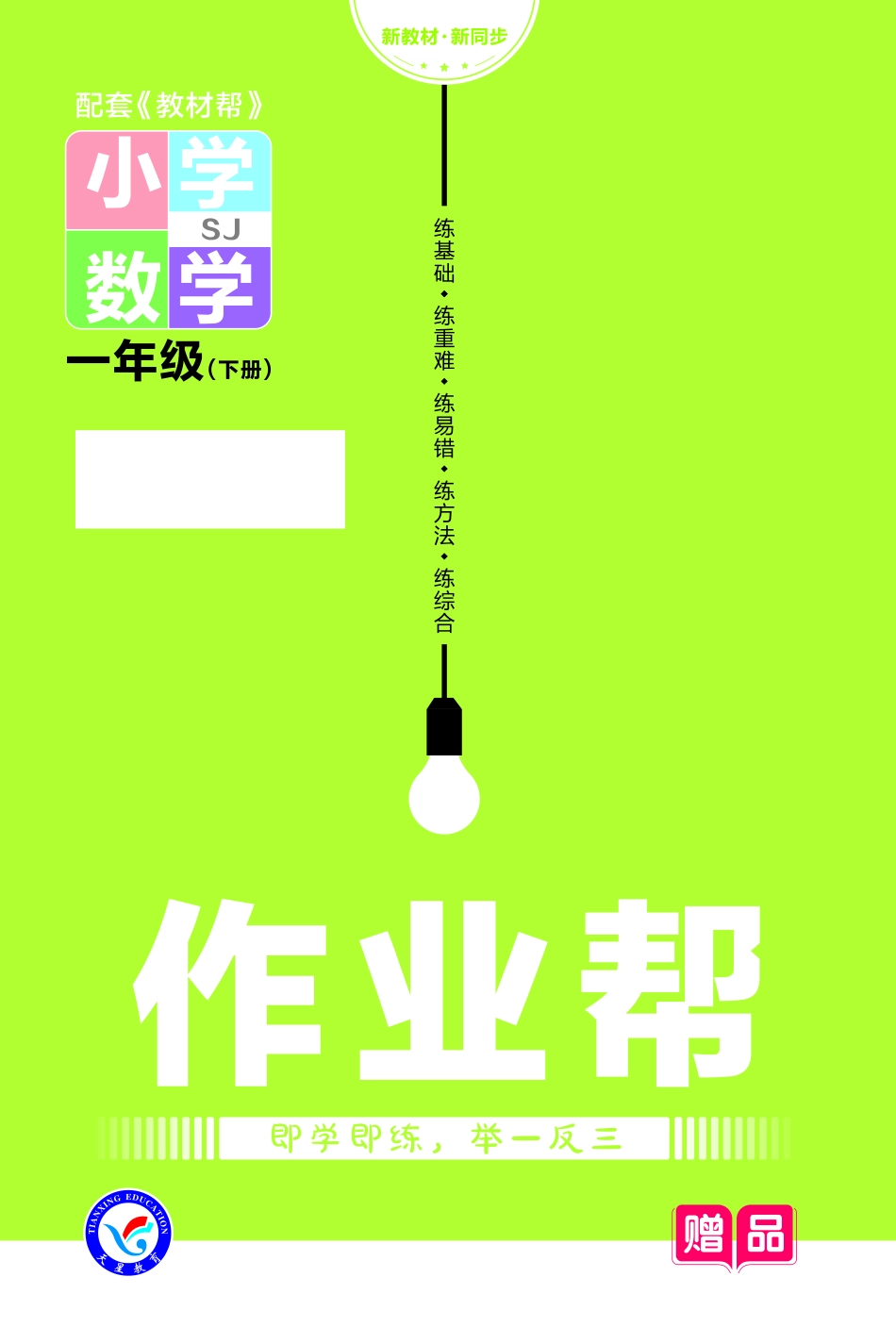 小学一年级下册1.13【2024春作业帮苏教版】一下数学.pdf_第1页