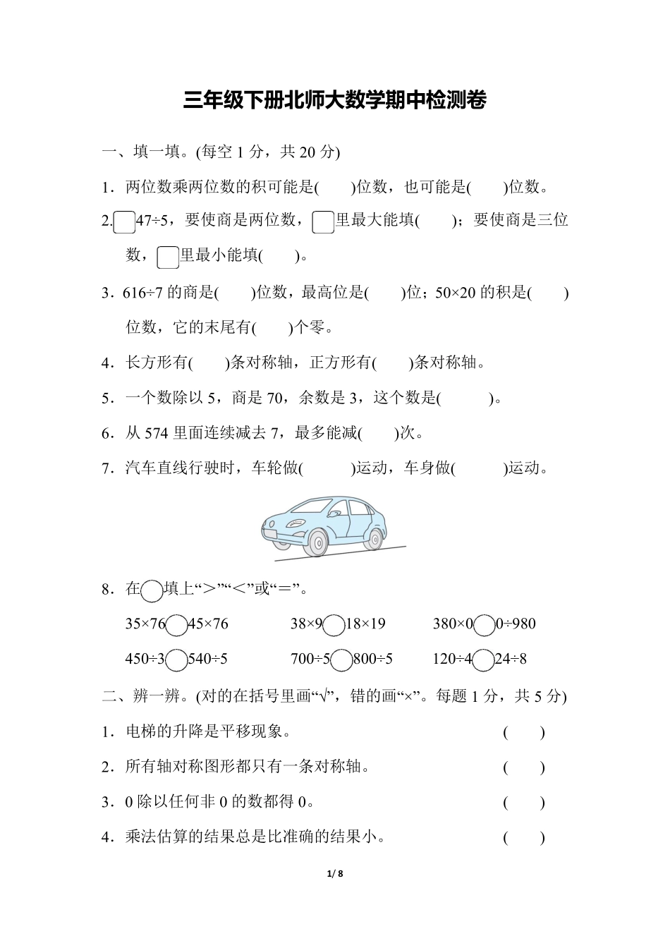 小学三年级下册三（下）北师大数学期中测试卷.3.pdf_第1页