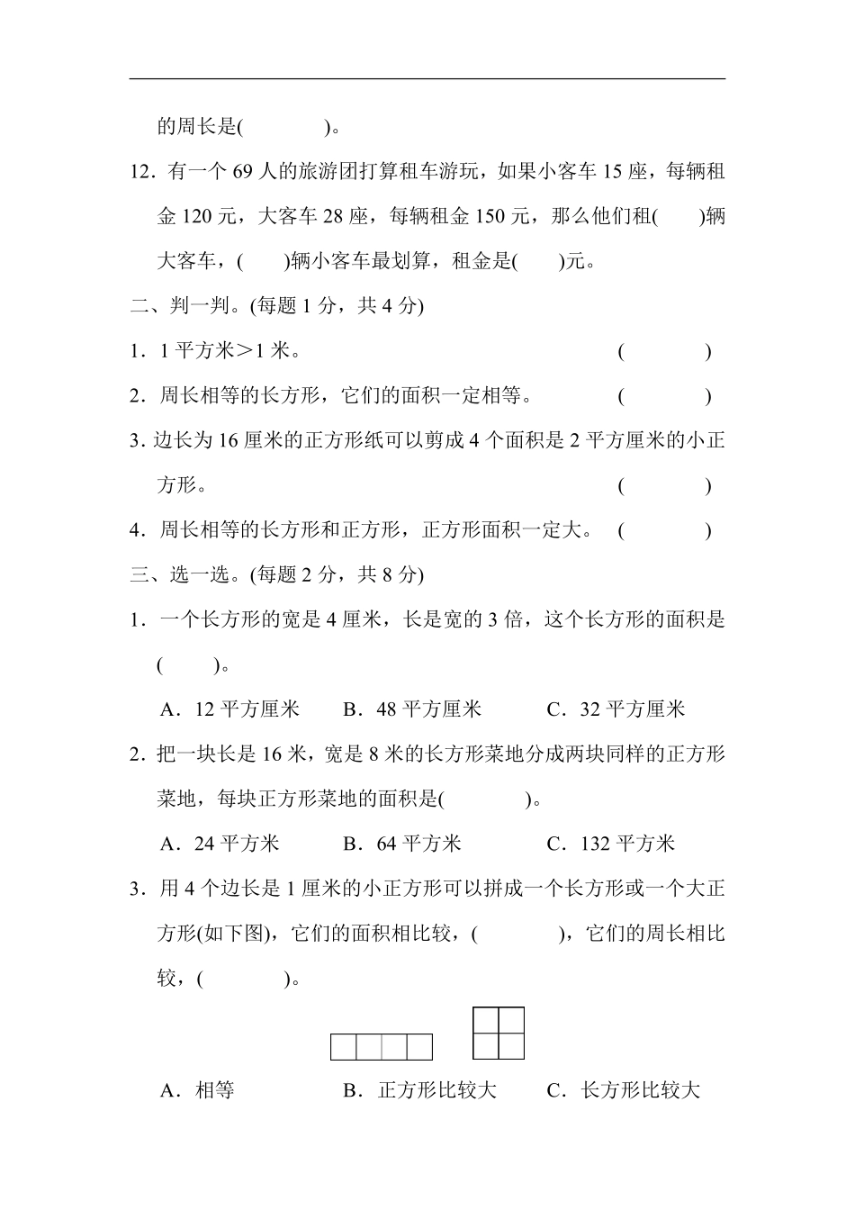 小学三年级下册三（下）北师大数学第五单元基础测评卷.pdf_第2页