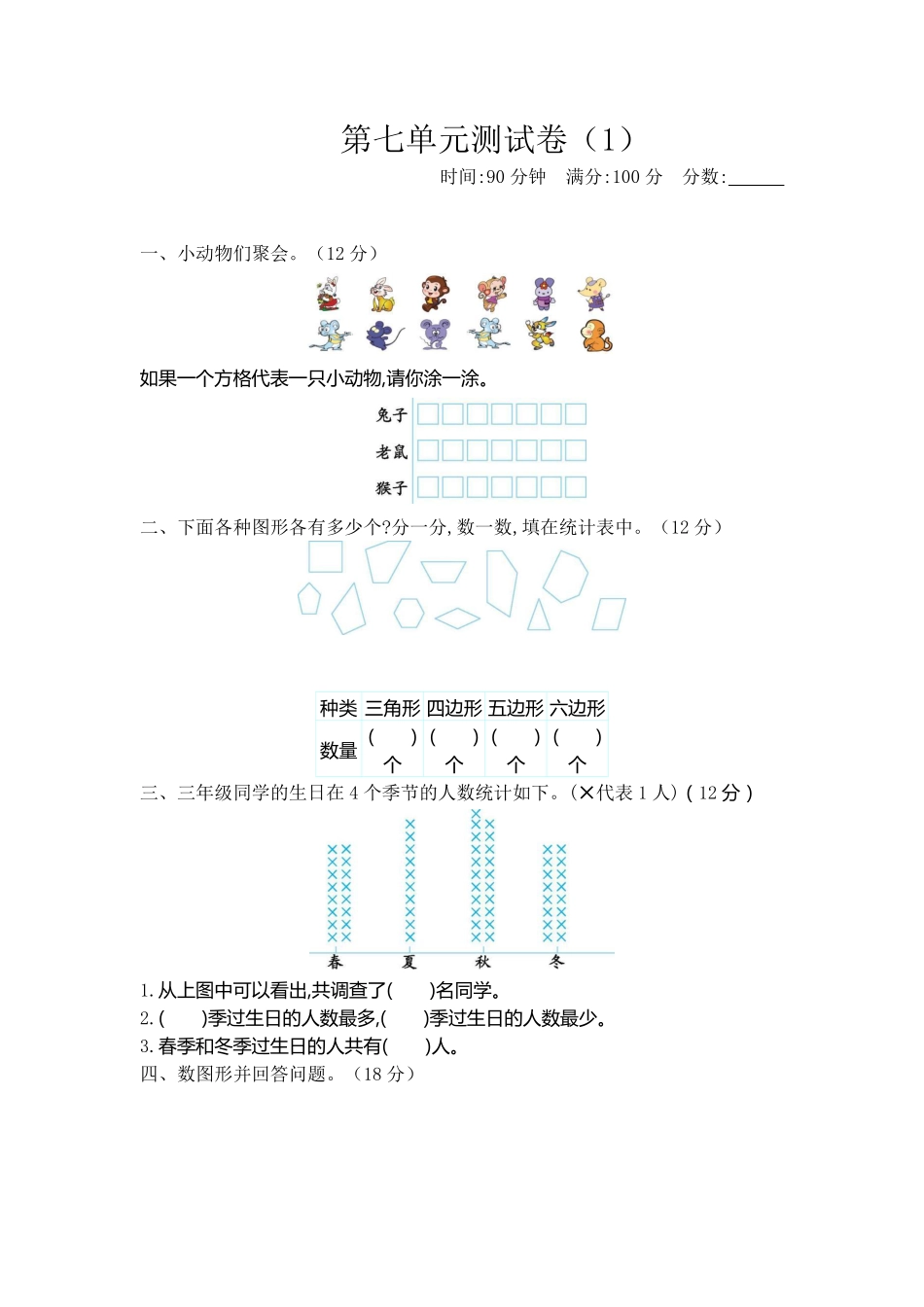 小学三年级下册三（下）北师大数学第七单元检测卷.1.pdf_第1页