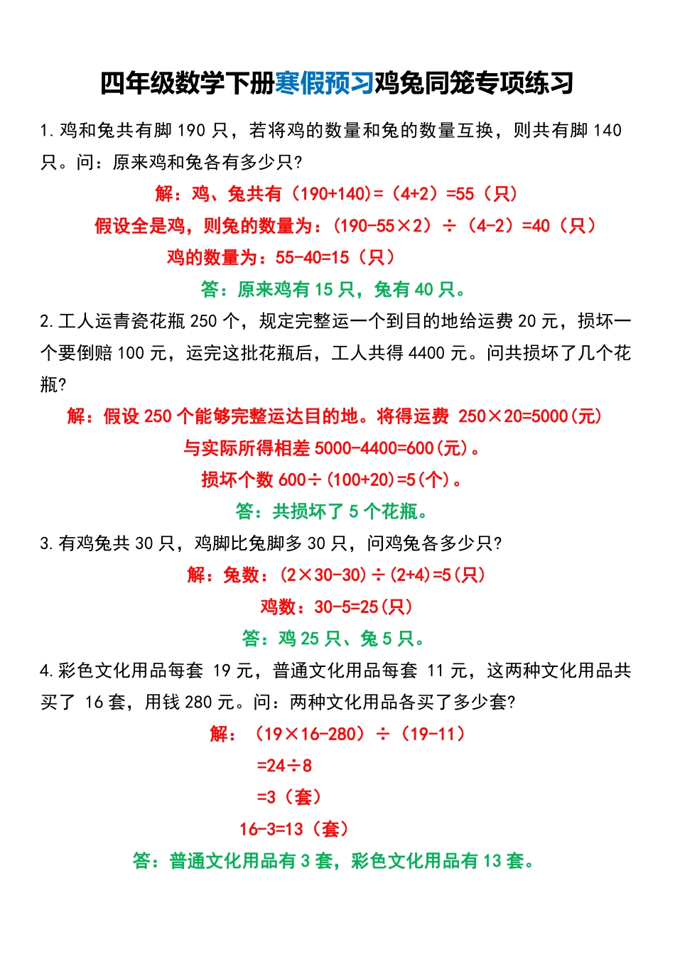 小学四年级下册四年级数学下册寒假预习鸡兔同笼专项练习.pdf_第1页