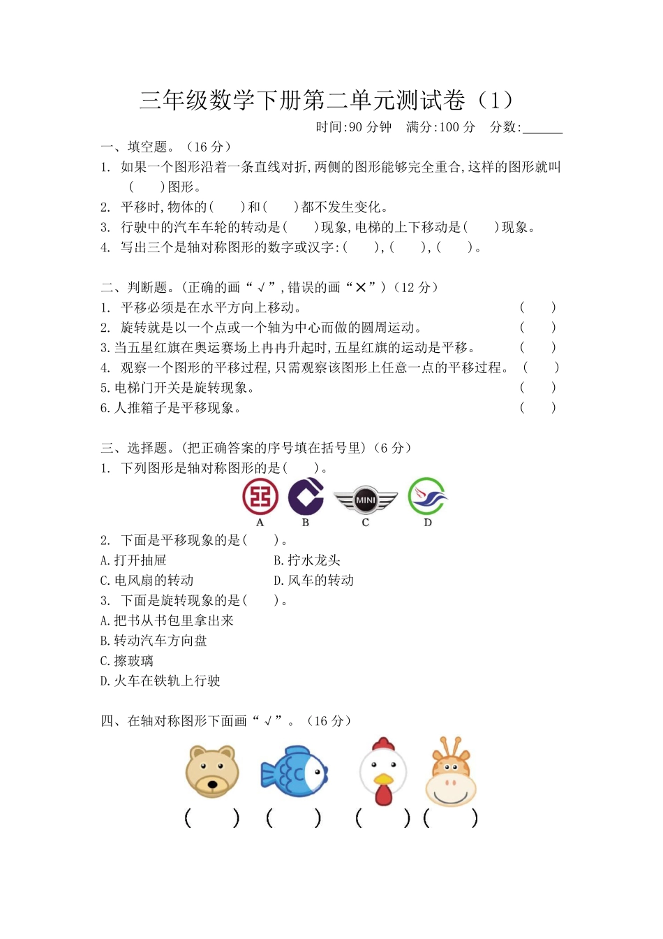 小学三年级下册三（下）北师大数学第二单元检测.pdf_第1页