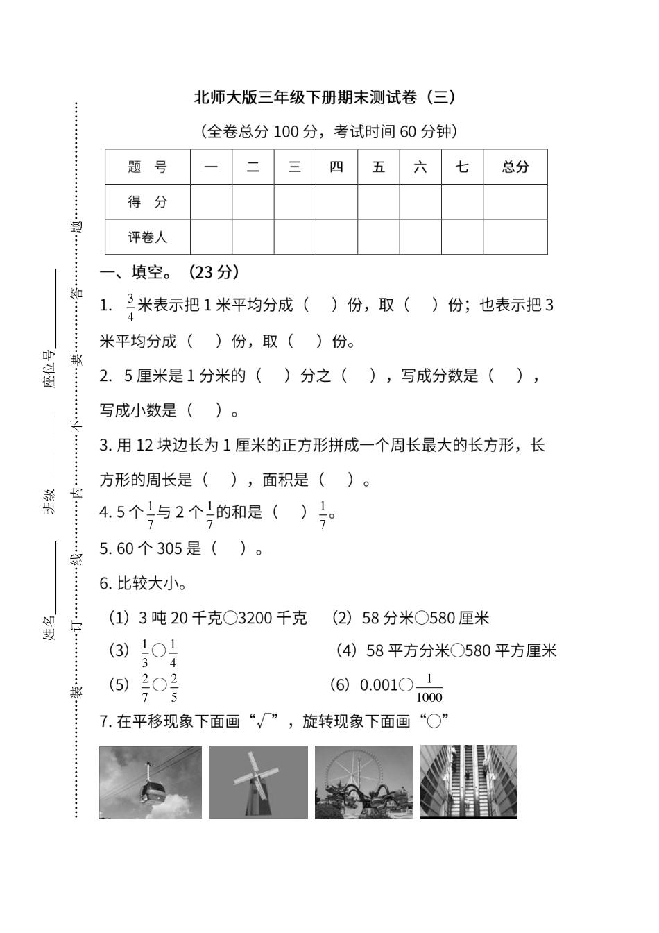 小学三年级下册三（下）北师大版数学期末真题试卷（三）.pdf_第1页