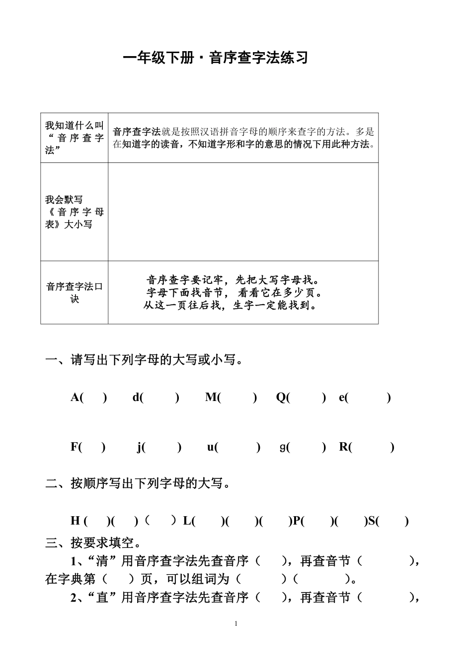 小学一年级下册⭕️一年级下册音序查字法练习题.pdf_第1页