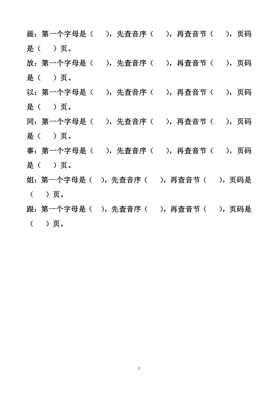 小学一年级下册⭕️一年级下册音序查字法练习题.pdf_第3页