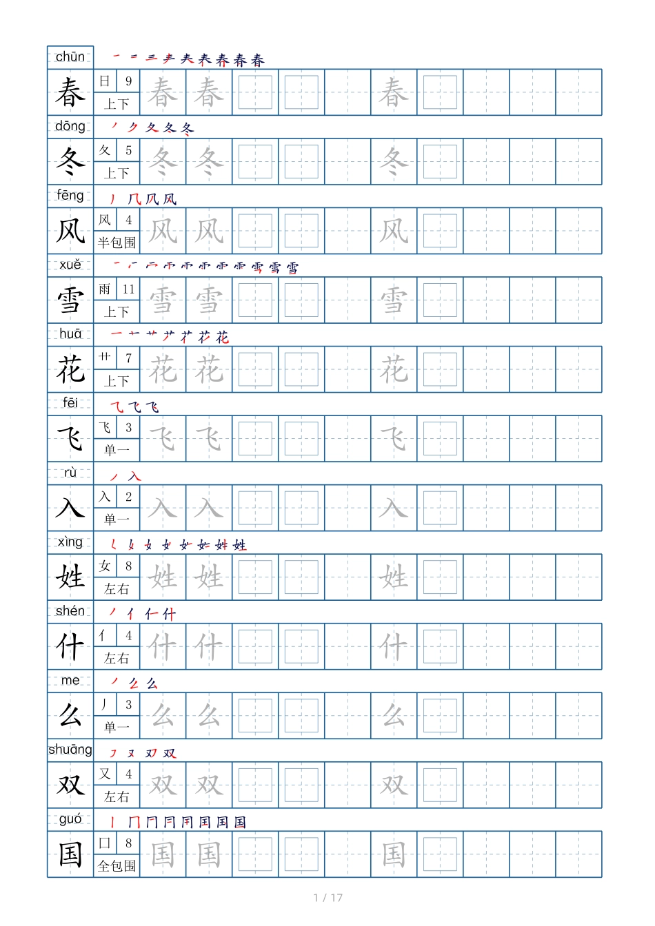 小学一年级下册⭕️一年级下册写字表字帖 17页.pdf_第1页