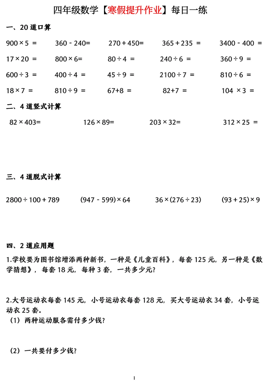 小学四年级下册四年级数学【寒假提升作业】每日一练.pdf_第1页