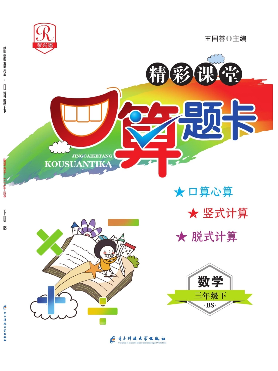 小学三年级下册荣兴德口算(BS)3年级下.pdf_第1页