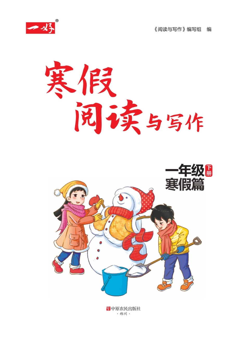 小学一年级下册☆寒假阅读与写作（1年级）.pdf_第1页