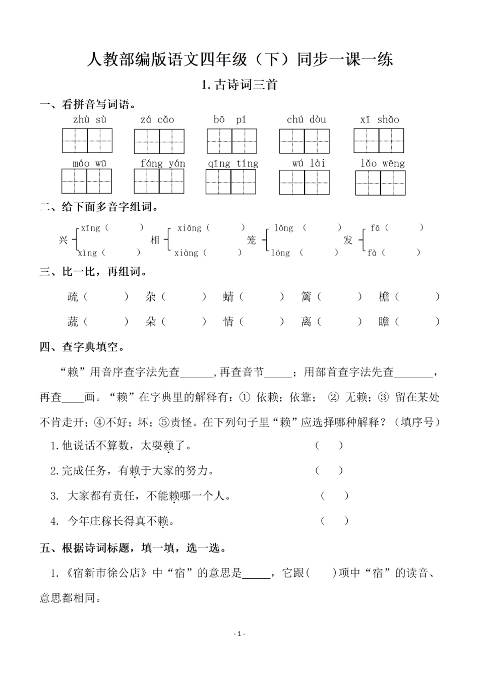 小学四年级下册四（下）语文全册一课一练（129页） (1).pdf_第1页