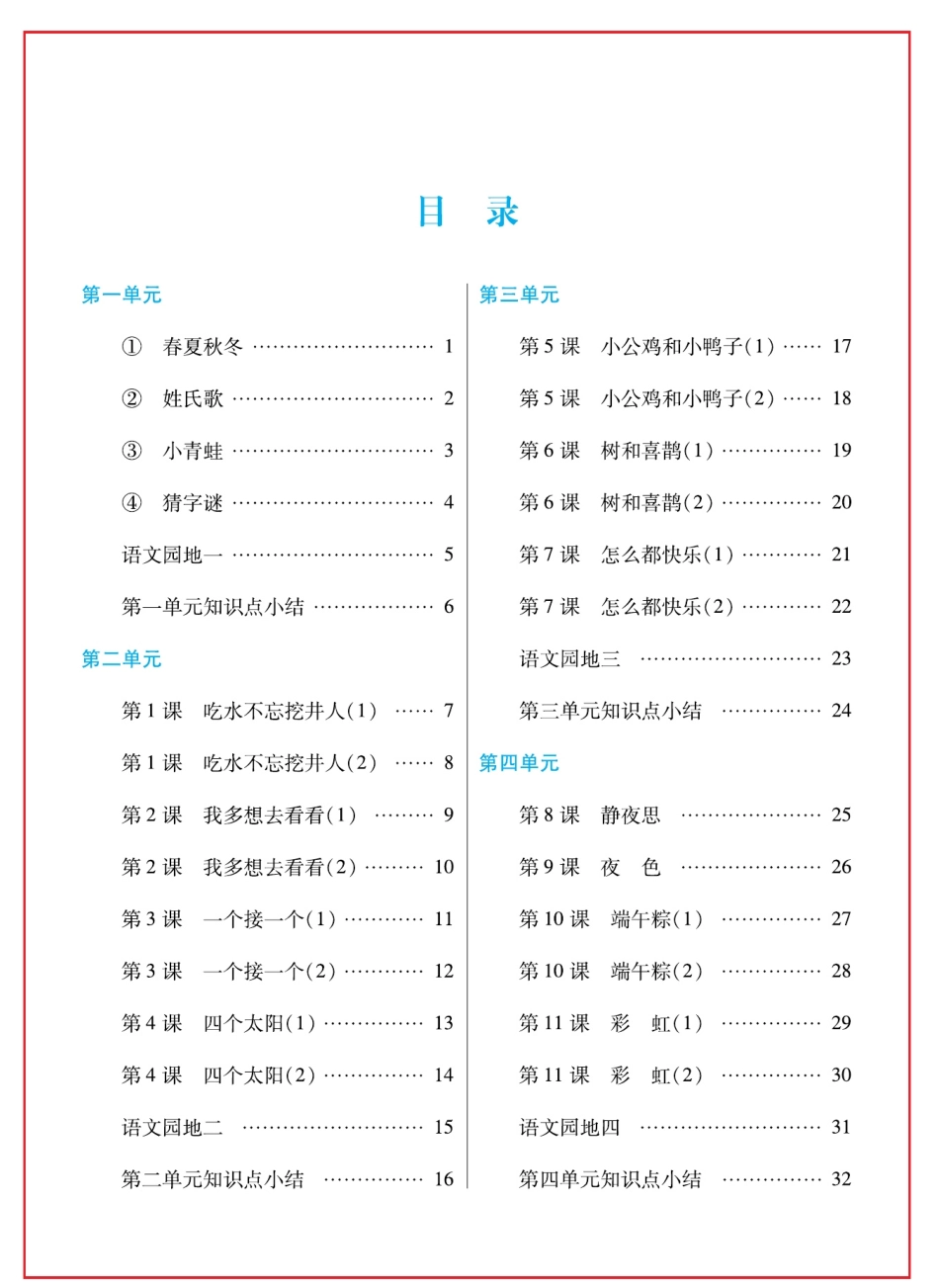 小学一年级下册日积月累感悟天天练语文1年级下册统编版.pdf_第2页