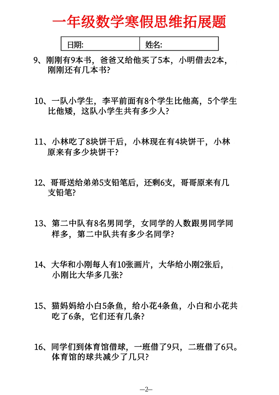 小学一年级下册一年级寒假数学思维拓展题(1).pdf_第2页